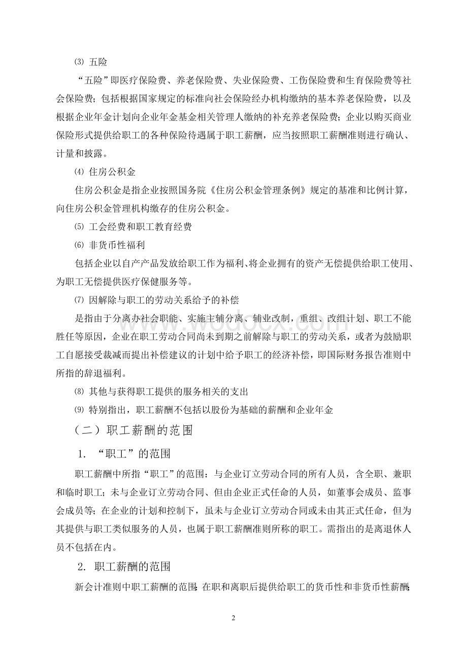 浅议新会计准则下职工薪酬的会计确认与计量.doc_第2页