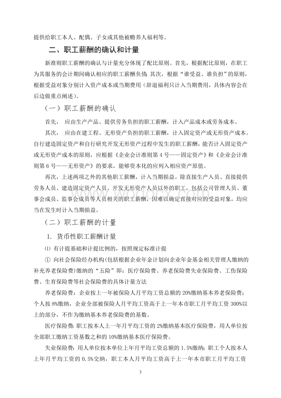 浅议新会计准则下职工薪酬的会计确认与计量.doc_第3页