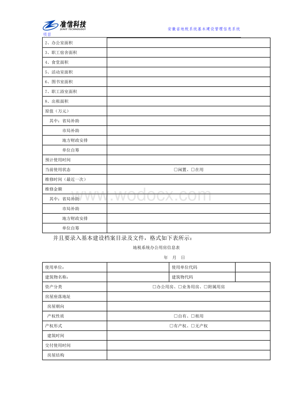 地税系统基本建设项目解决方案.doc_第3页