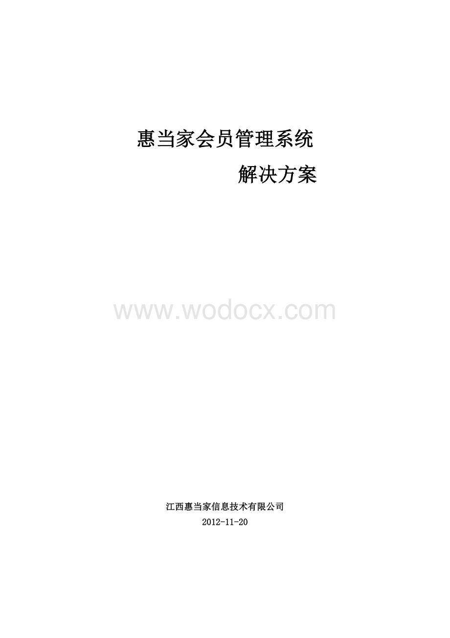 惠当家会员管理系统解决方案.doc_第1页