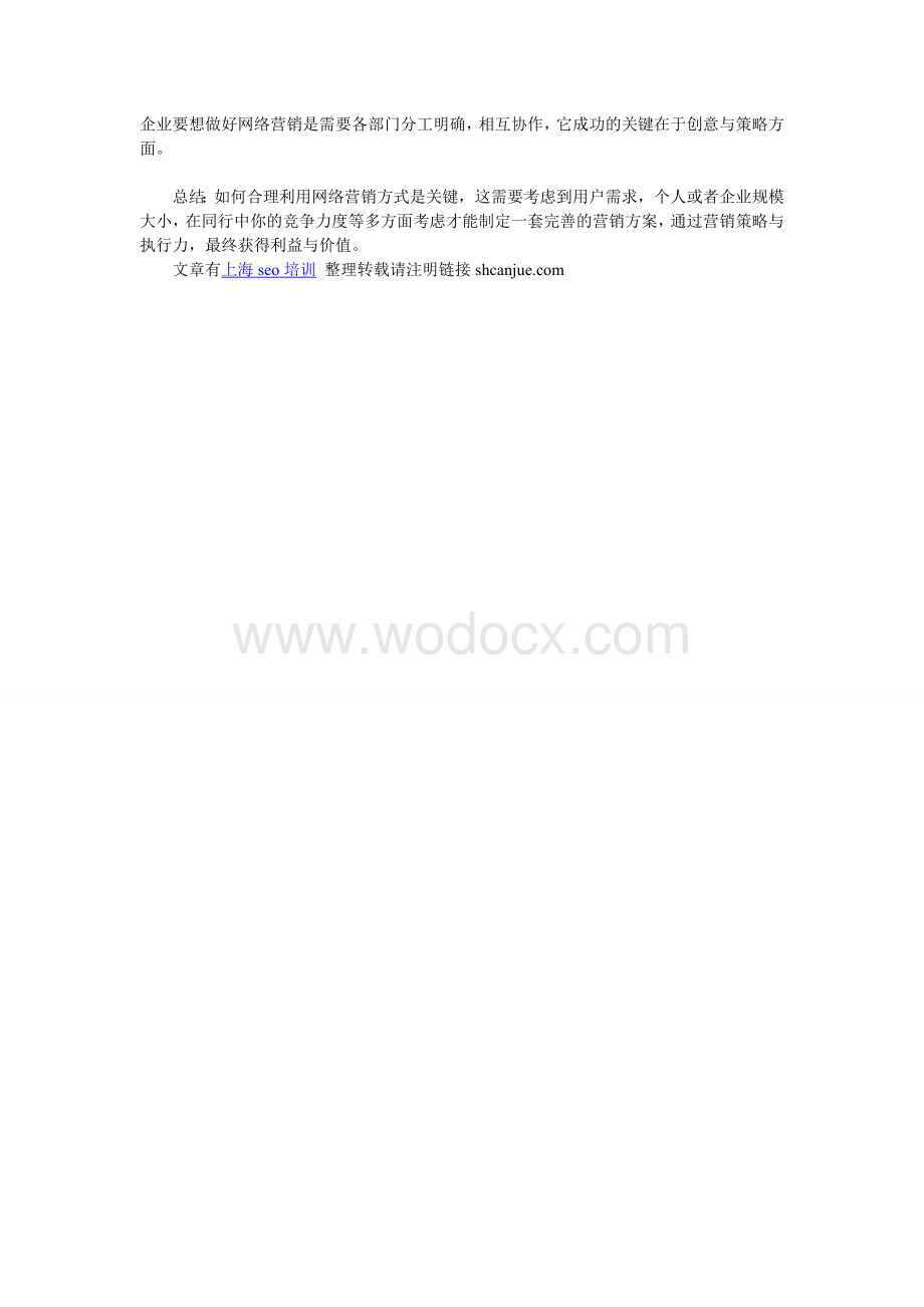 浅析seo与网络推广和网络营销之间关系.doc_第2页