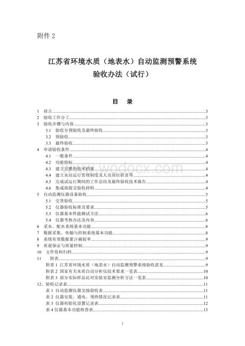 江苏省环境水质(地表水)自动监测预警系统.doc