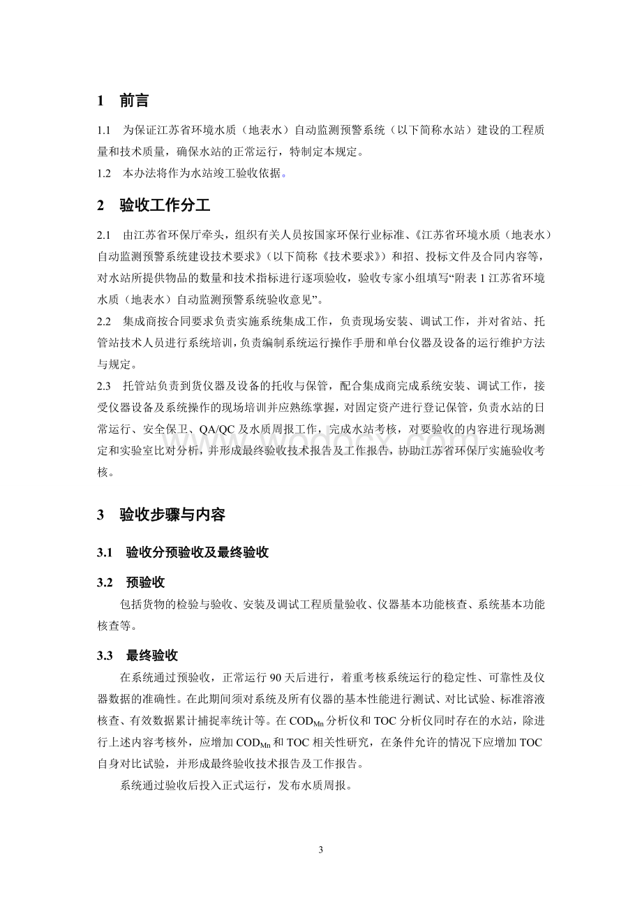 江苏省环境水质(地表水)自动监测预警系统.doc_第3页