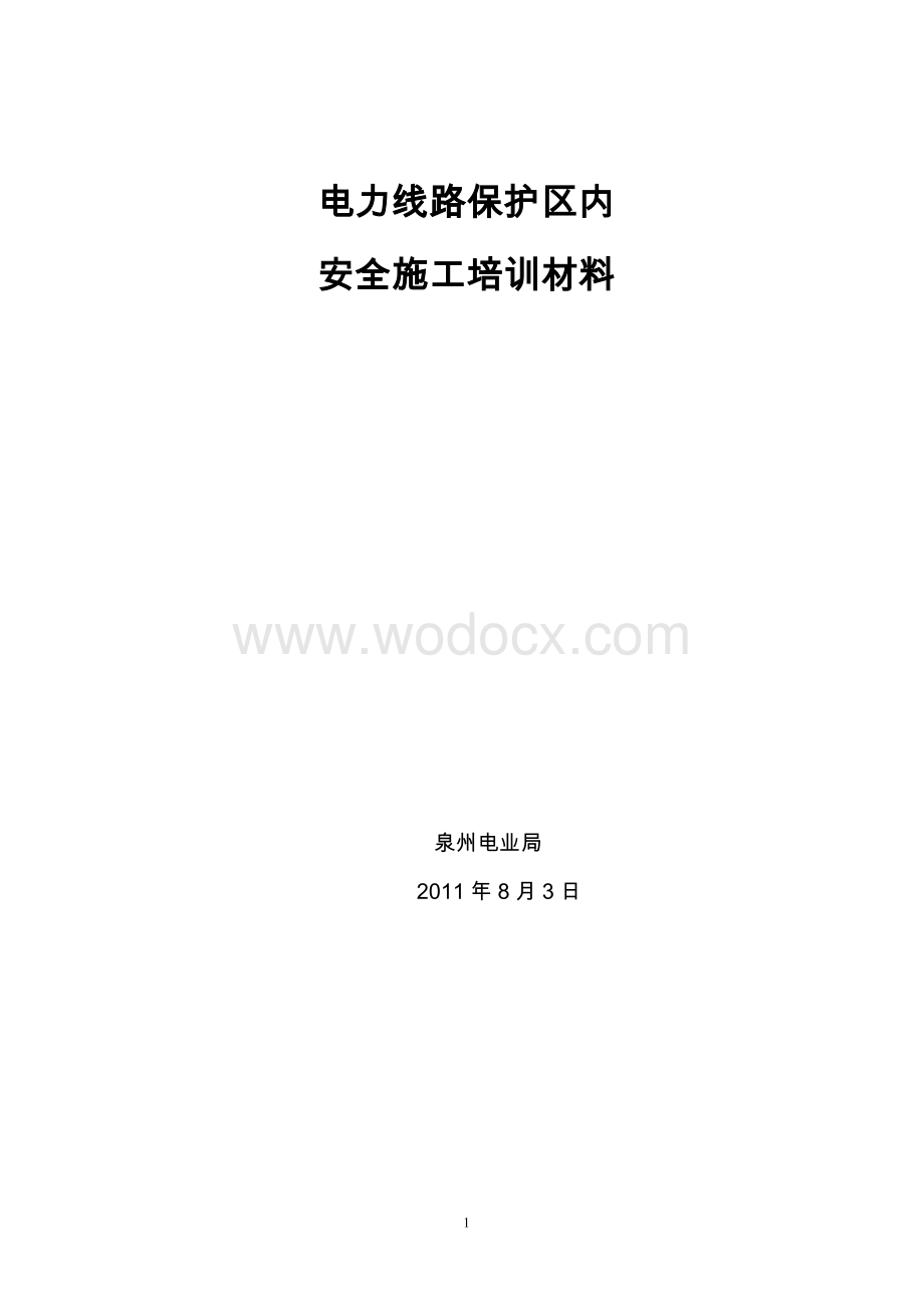 电力线路走廊下施工起吊作业的安全知识培训教材.doc_第1页