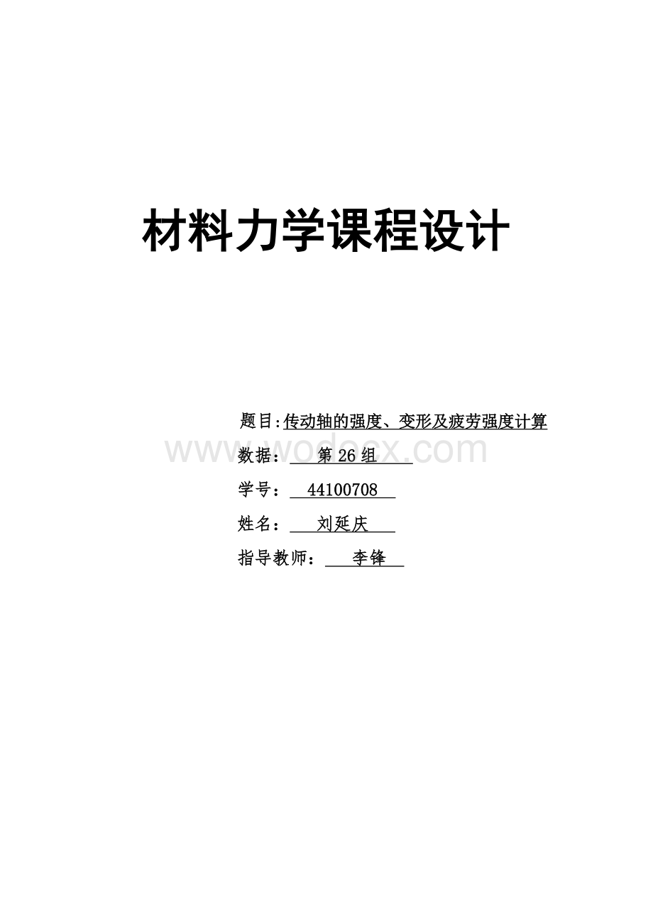 传动轴的强度、变形及疲劳强度计算.doc_第1页