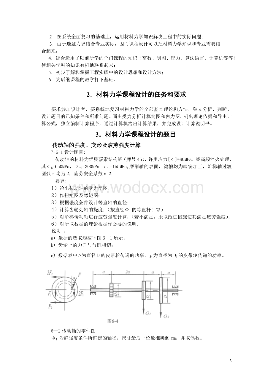 传动轴的强度、变形及疲劳强度计算.doc_第3页