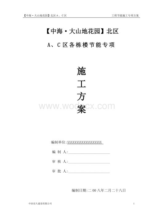某某工程工程节能施工专项方案.doc