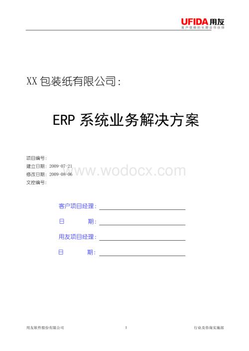 XX包装纸有限公司ERP系统业务解决方案.doc