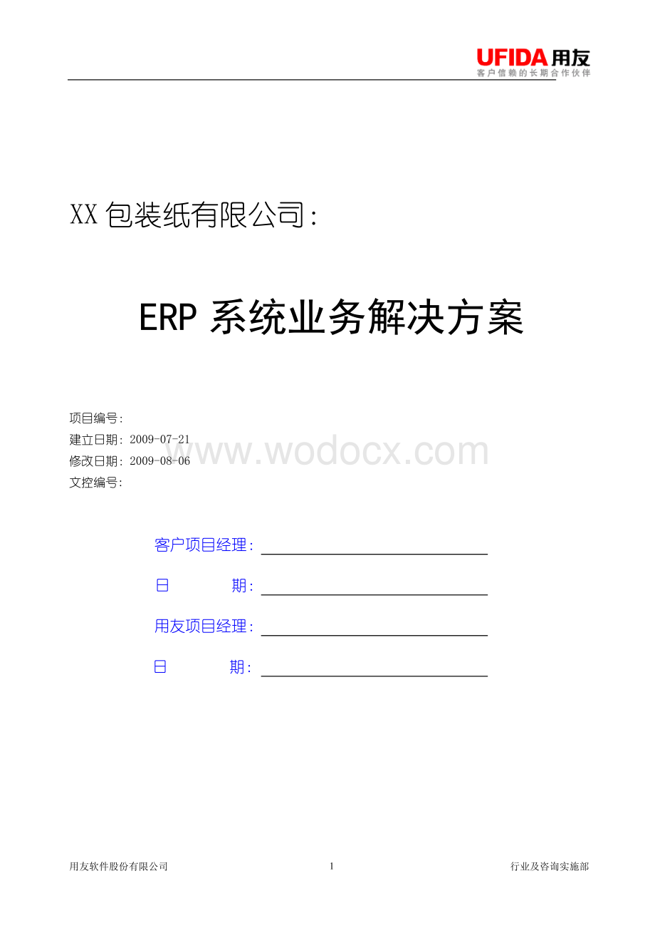 XX包装纸有限公司ERP系统业务解决方案.doc_第1页