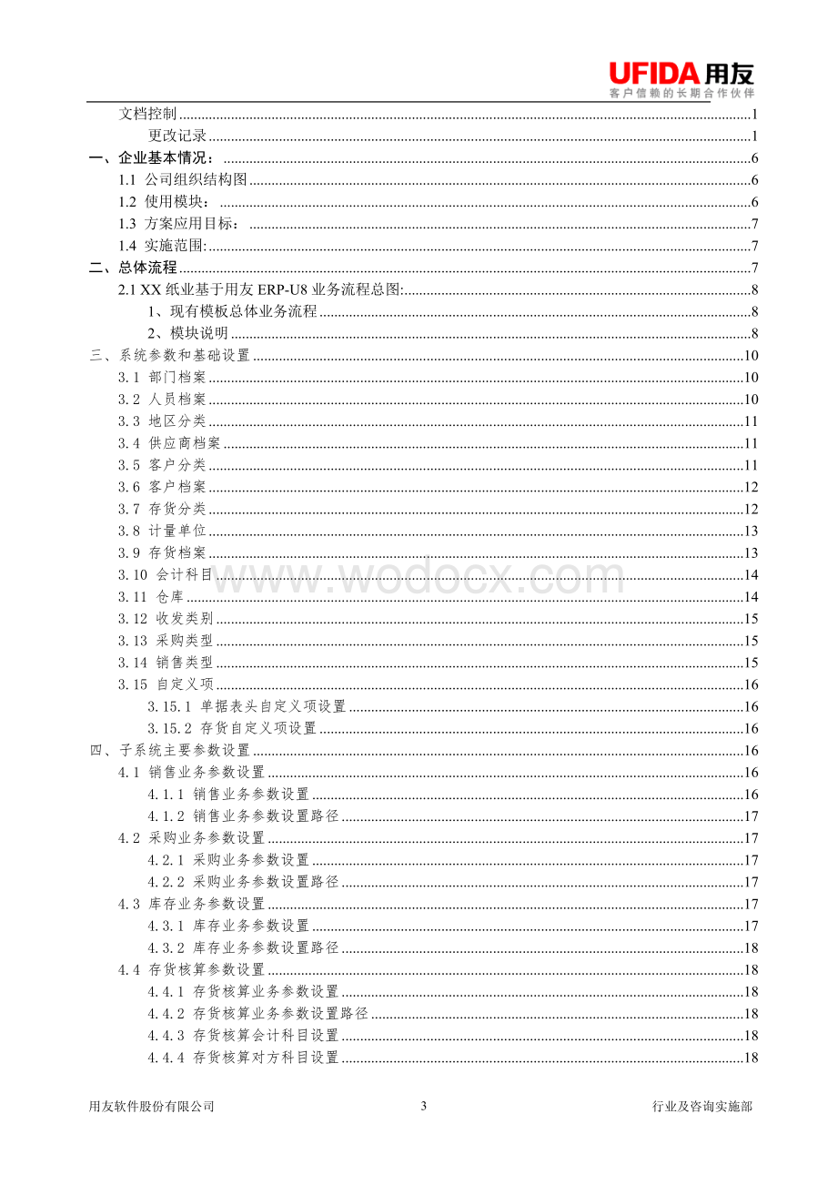 XX包装纸有限公司ERP系统业务解决方案.doc_第3页