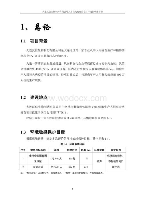 大连汉信生物制药有限公司人用狂犬病疫苗项目环境影响报告书简本.doc