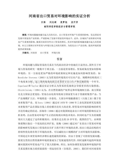 河南省出口贸易对环境影响的实证分析.doc