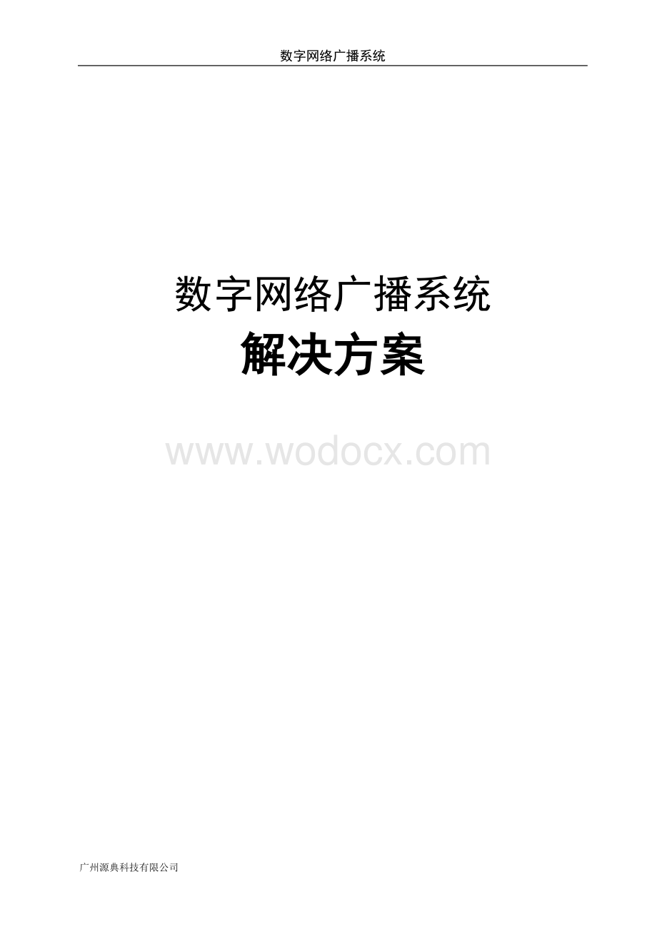 广播系统背景音乐解决方案.doc_第1页