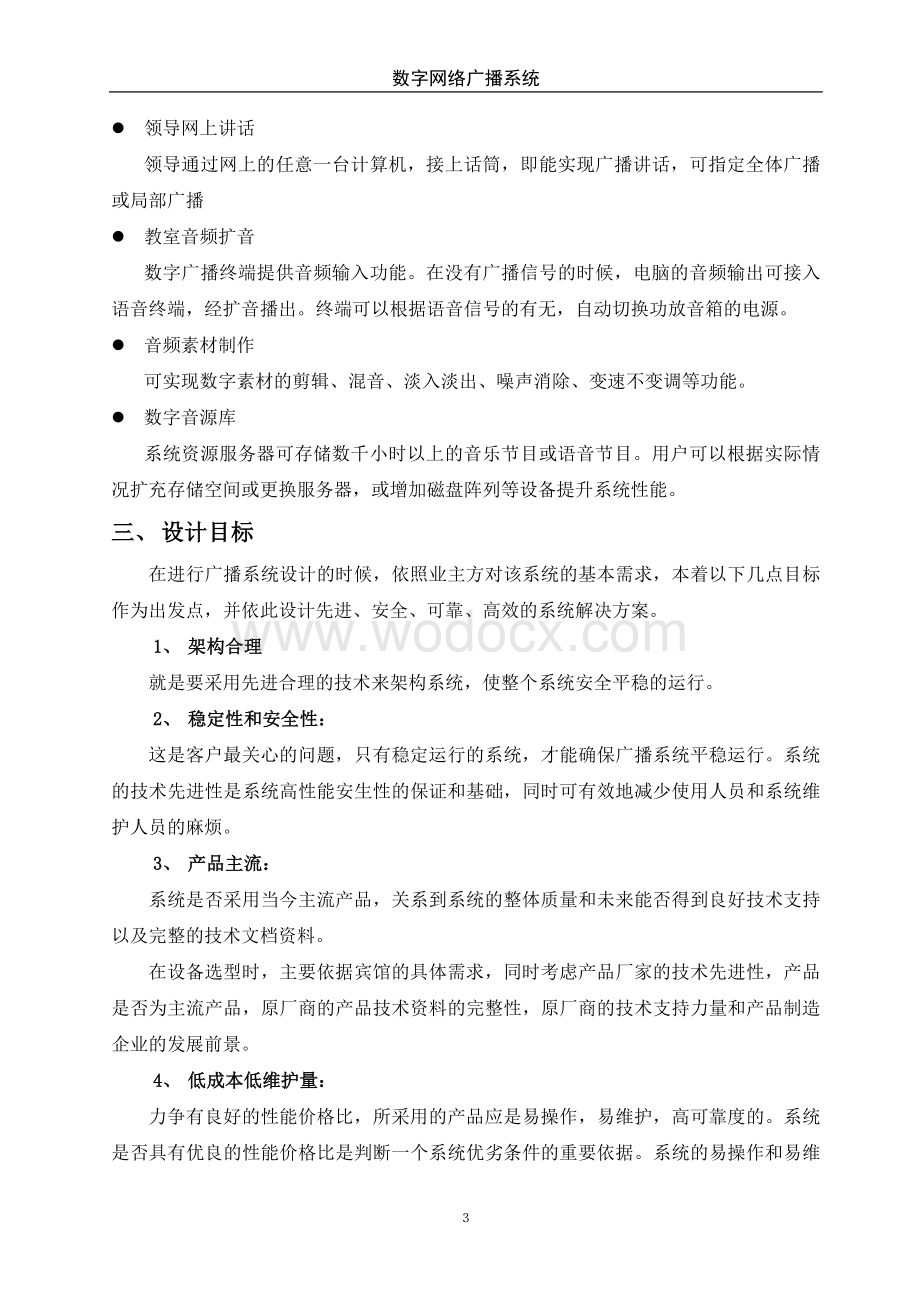 广播系统背景音乐解决方案.doc_第3页