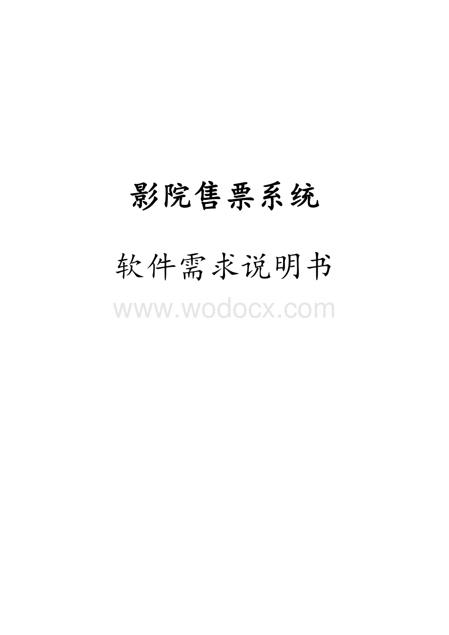 电影售票系统软件需求说明书.doc_第1页