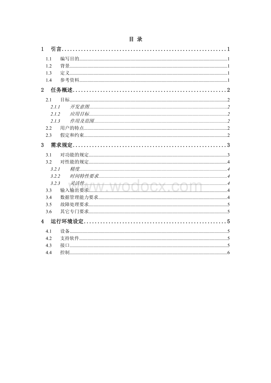 电影售票系统软件需求说明书.doc_第2页