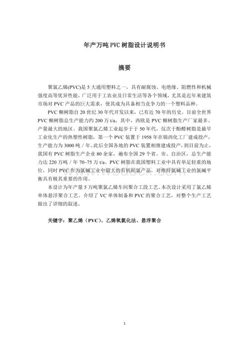 年产#万吨PVC设计说明书.doc