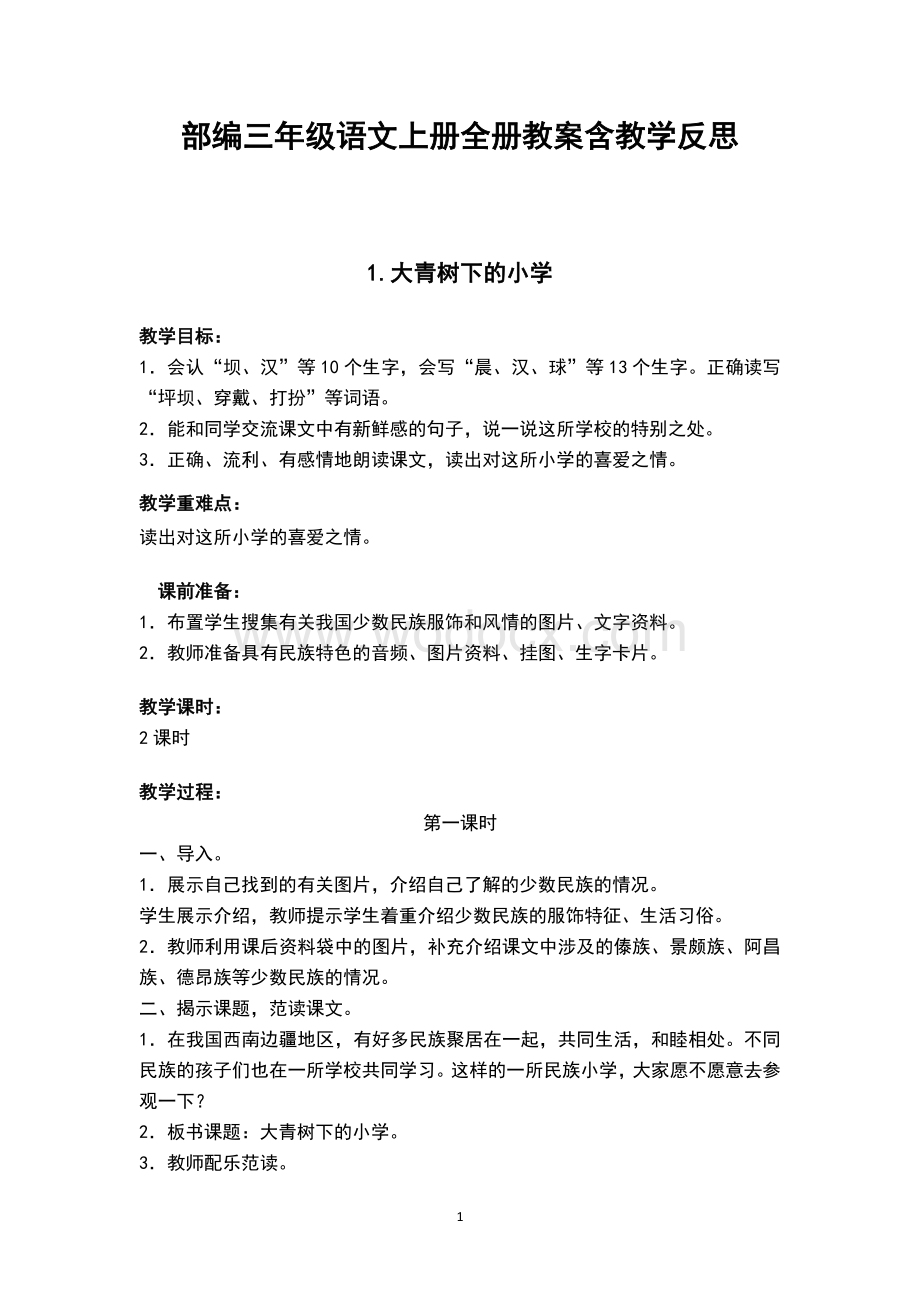 部编三年级语文上册全册教案含教学反思.docx_第1页