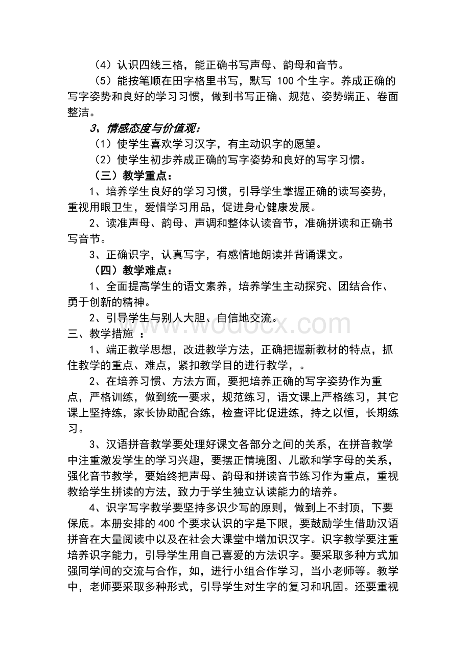 人教新课标一年级上册语文教学计划及全册教案.docx_第2页