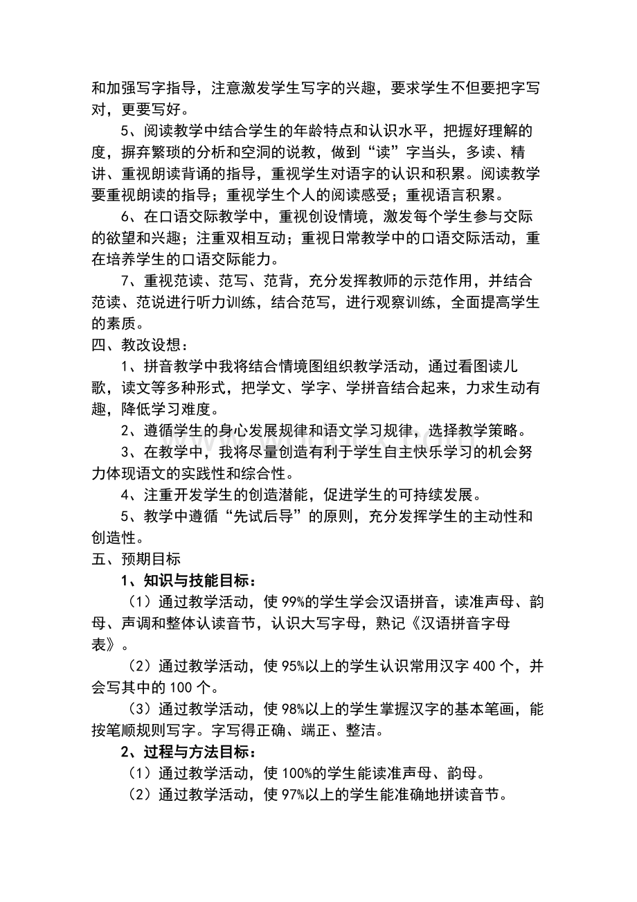 人教新课标一年级上册语文教学计划及全册教案.docx_第3页