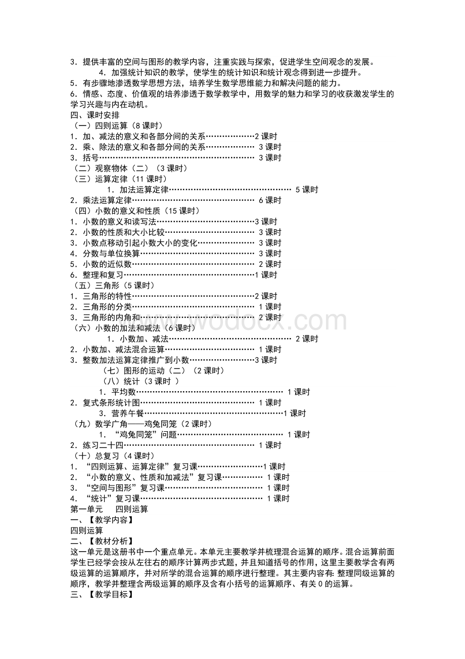 新人教版四年级数学下册全册教案.docx_第2页