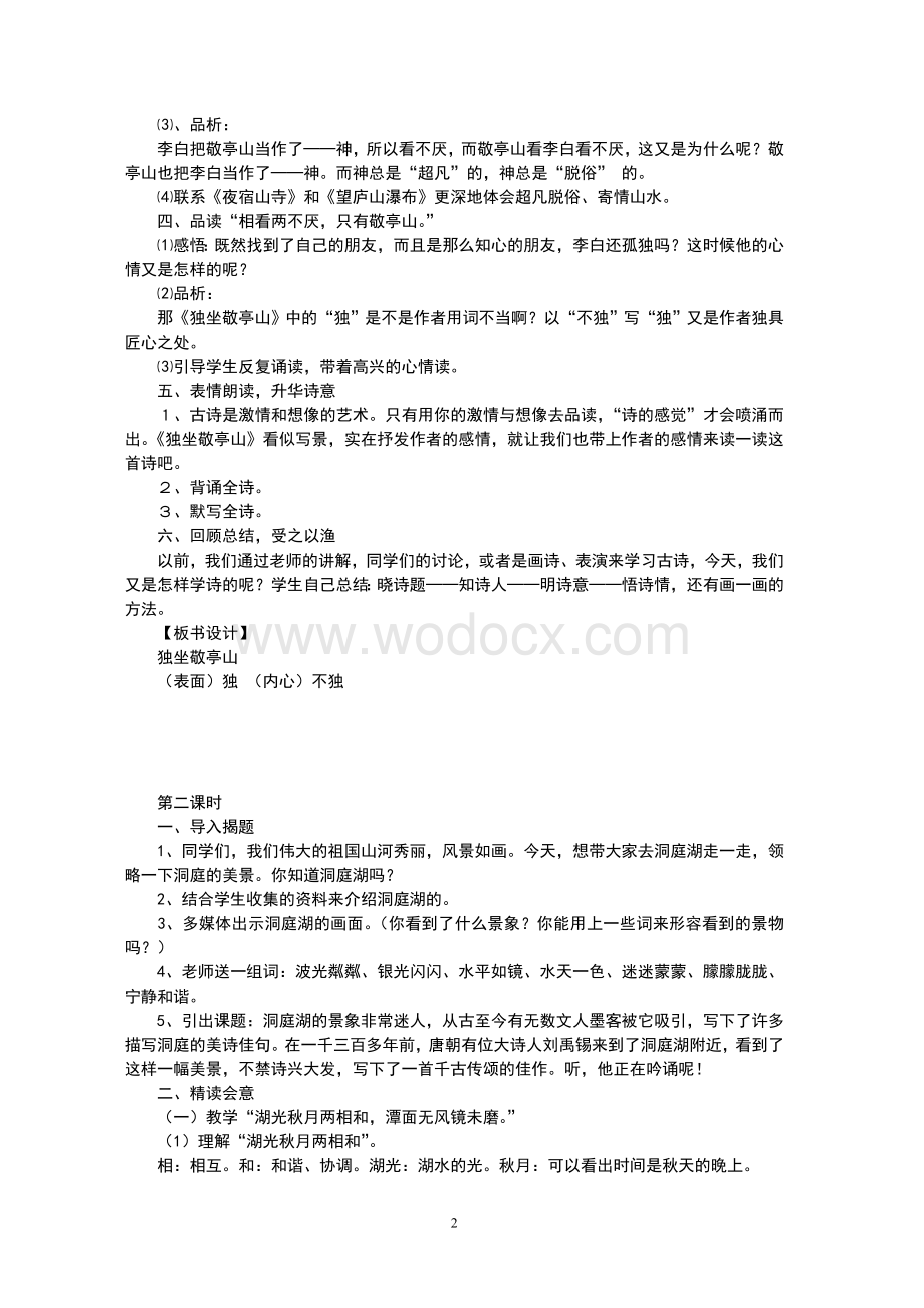 人教版四年级下册语文全册教案.doc_第2页