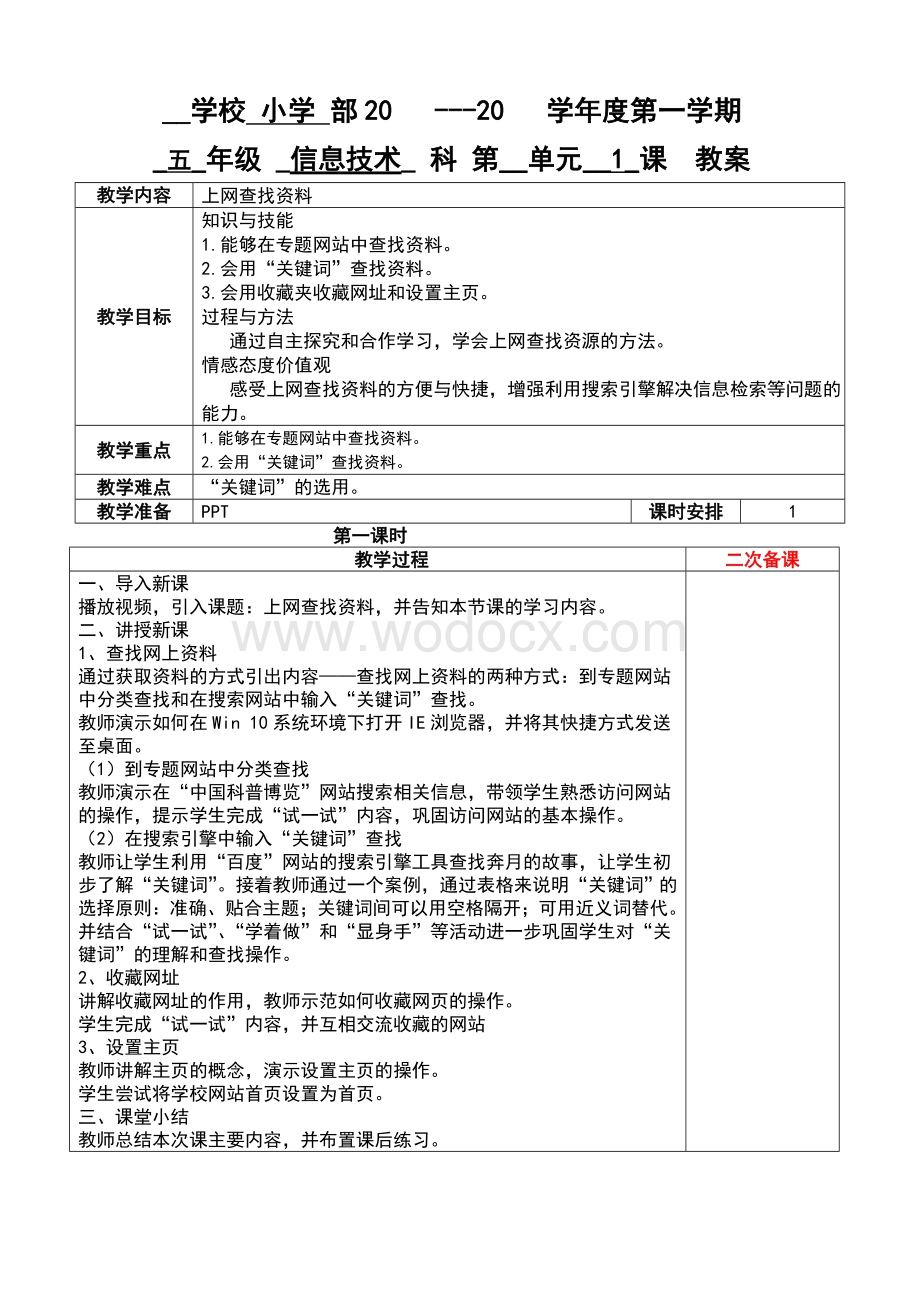 2024-2025学年五年级上册信息技术粤教A版全册教案.doc_第1页