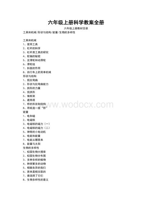 六年级上册科学教案全册.docx