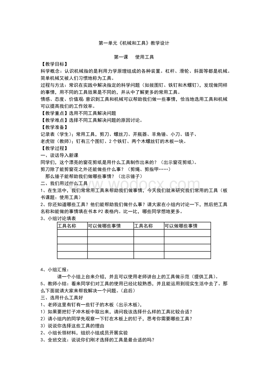 六年级上册科学教案全册.docx_第2页