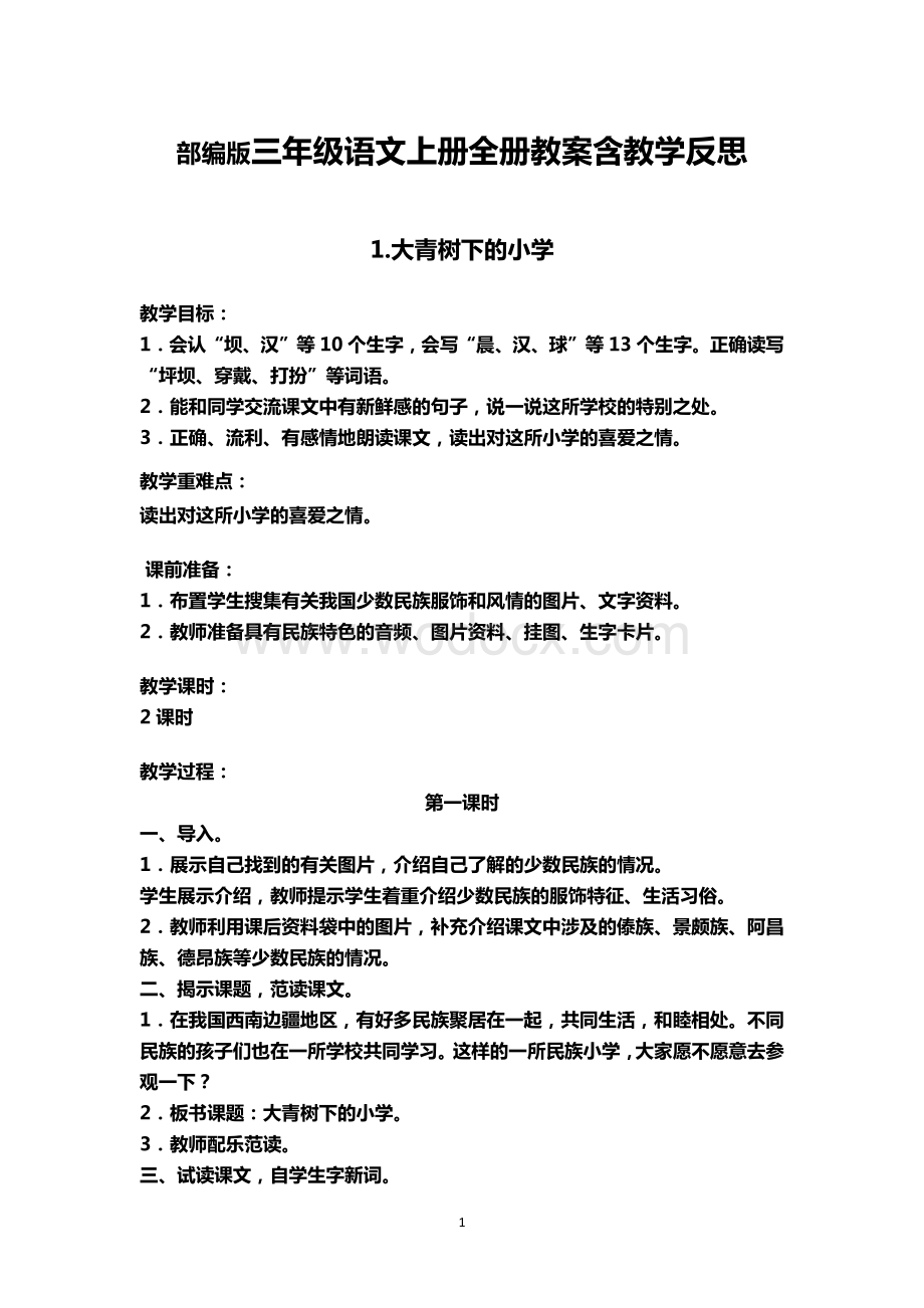 部编版三年级语文上册全册教案含教学反思.docx_第1页