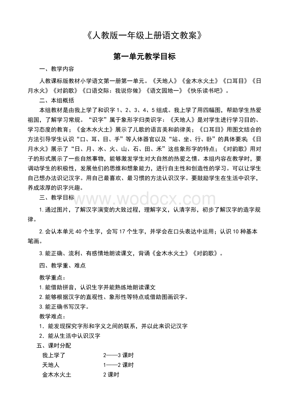 部编人教版一年级上册语文教案全册(含教学反思).docx_第1页