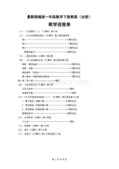 部编版一年级下册数学教案全册.docx