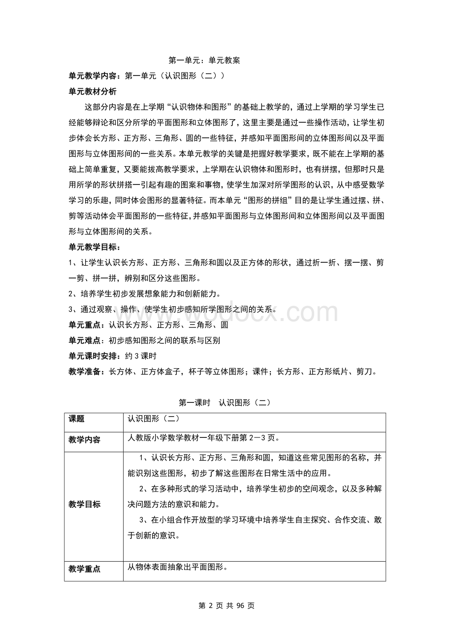 部编版一年级下册数学教案全册.docx_第2页