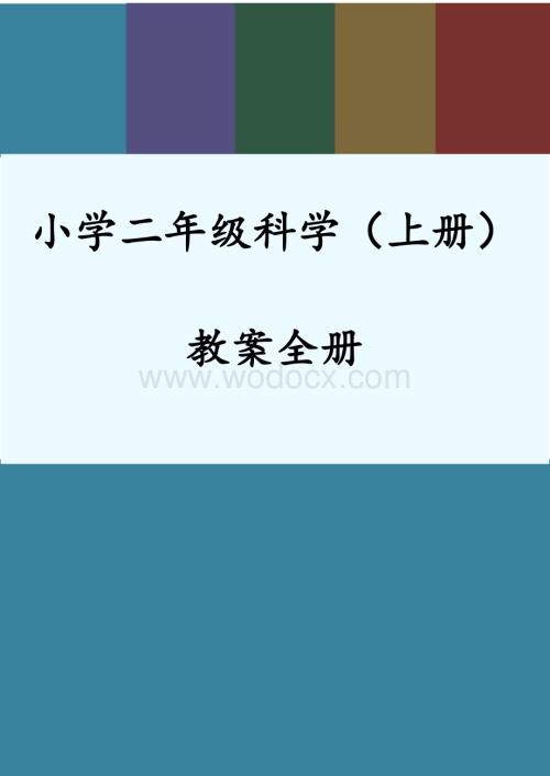 小学二年级科学上册教案(全册).docx