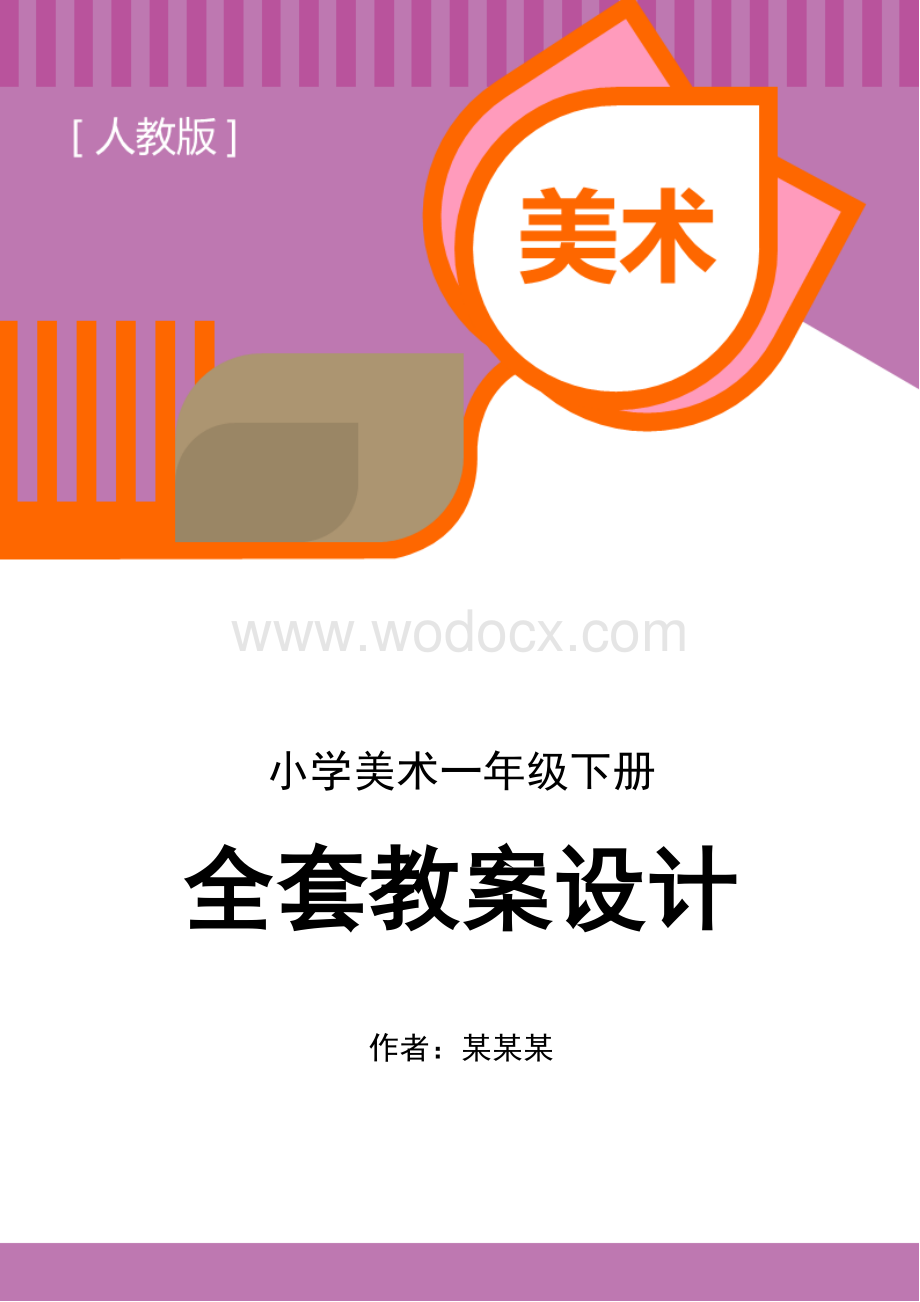 人教小学一年级下册美术全册教案.docx_第1页