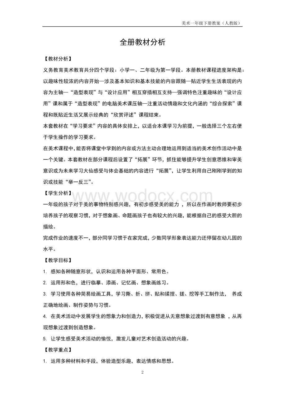 人教小学一年级下册美术全册教案.docx_第2页