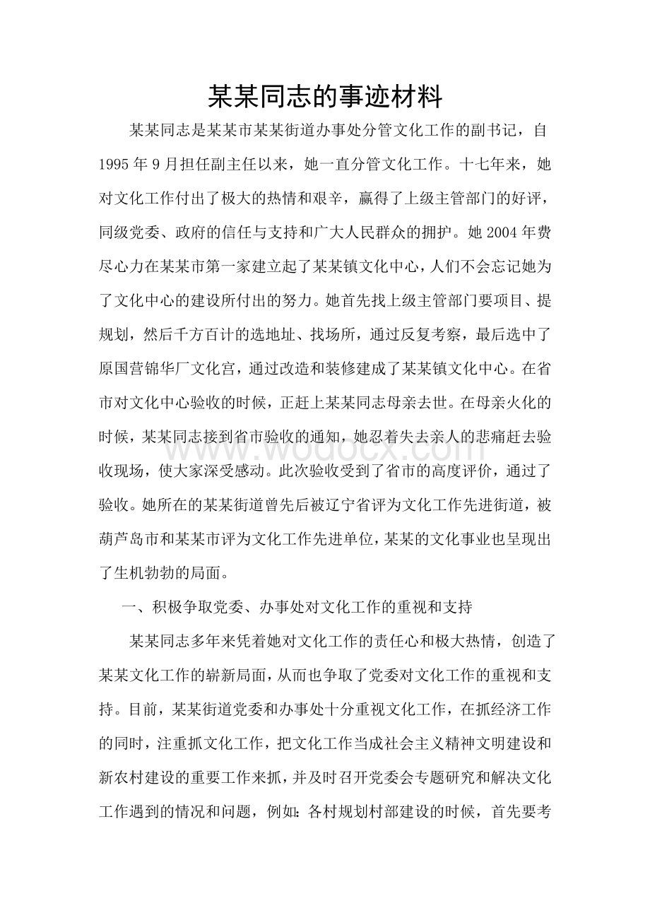 某某同志的事迹材料.doc_第1页