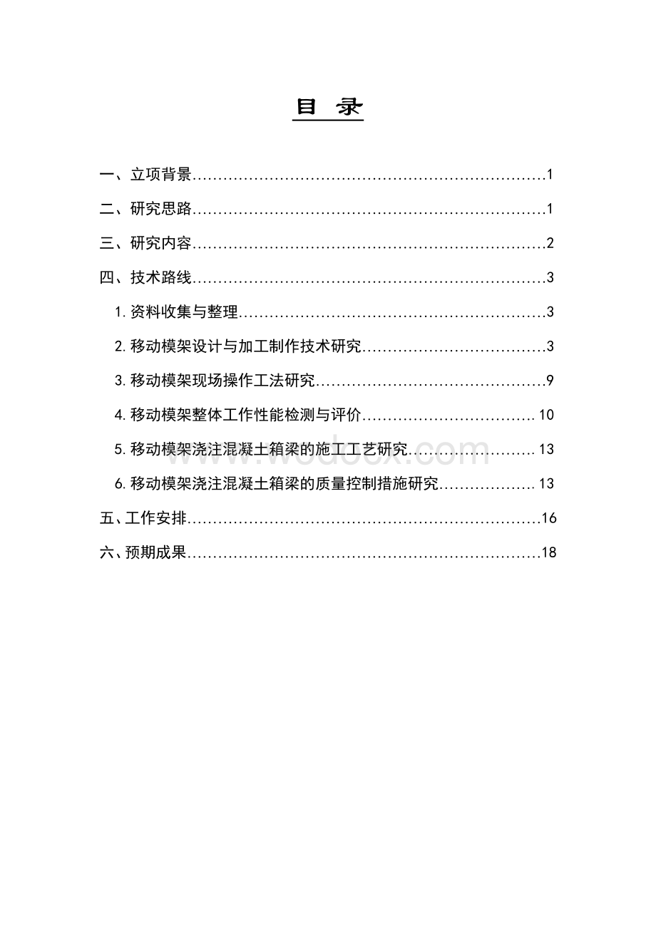 大跨径移动模架设计与施工技术研究--科研大纲--061120.doc_第2页