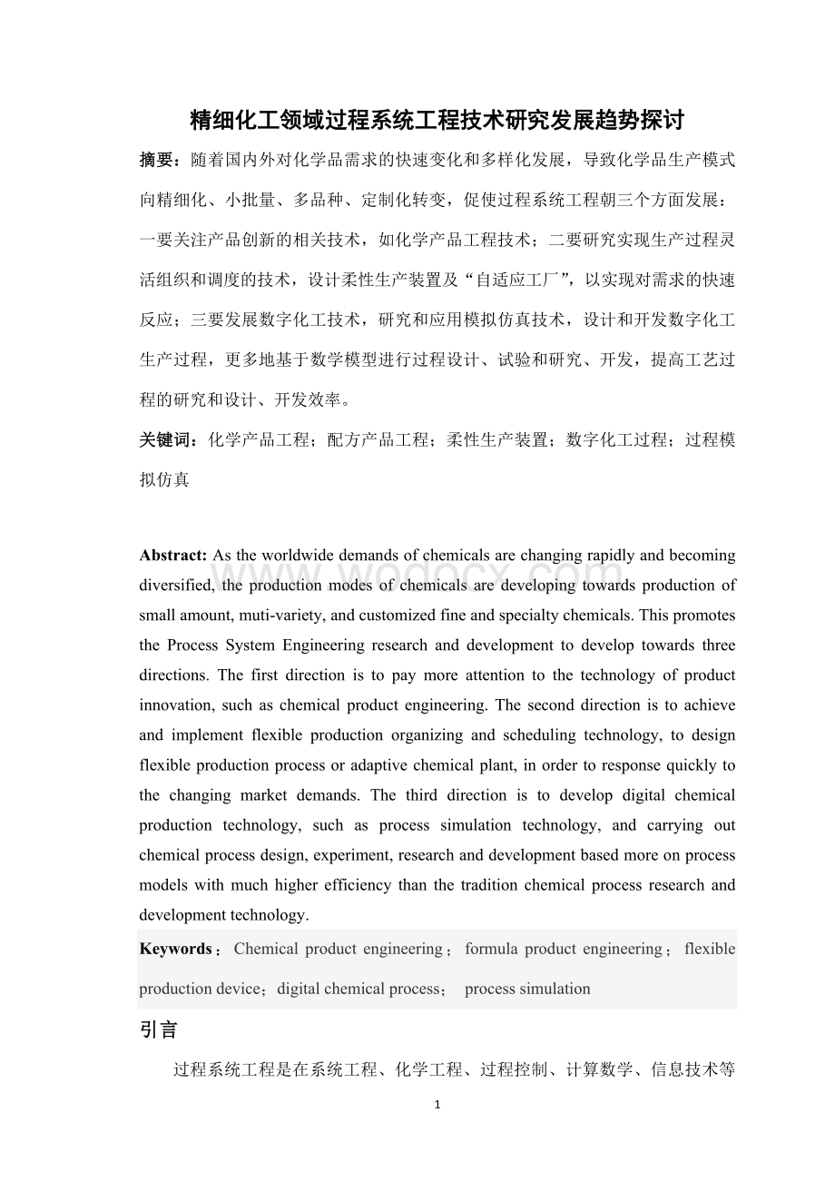 精细化工领域过程系统工程技术研究发展趋势探讨.doc_第1页