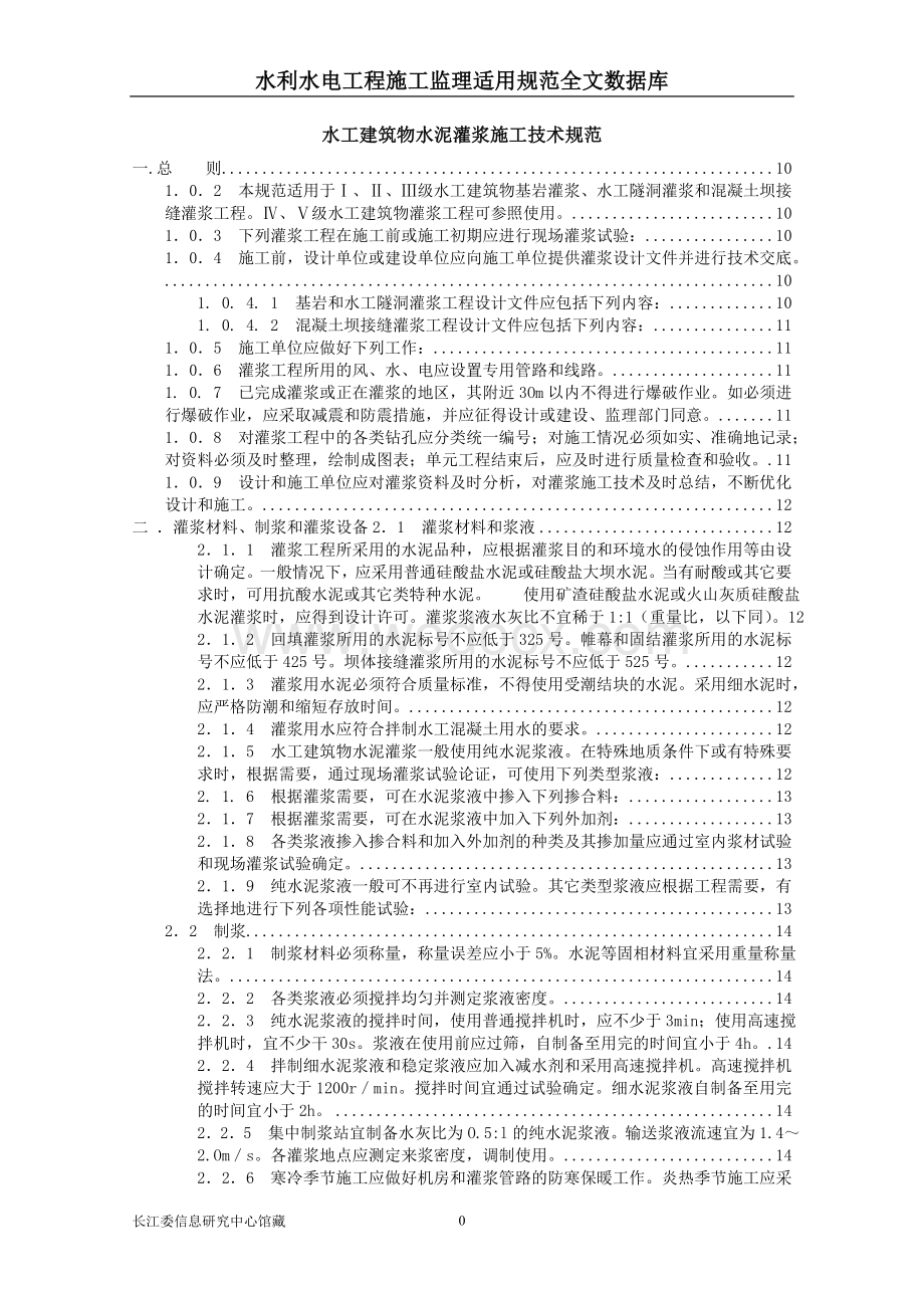 SL_62-94水工建筑物水泥灌浆施工技术规范.doc_第1页