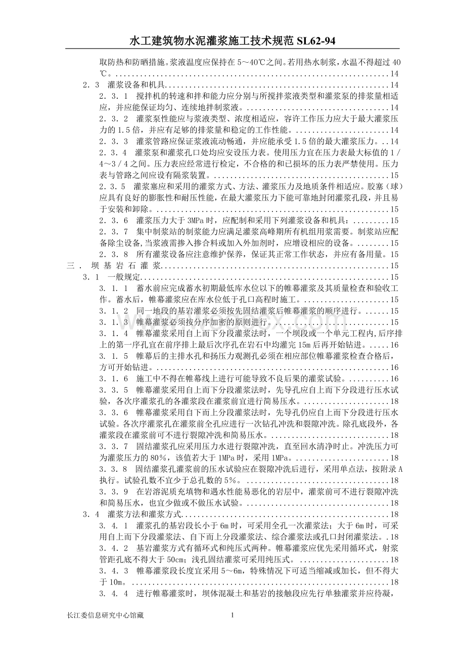 SL_62-94水工建筑物水泥灌浆施工技术规范.doc_第2页