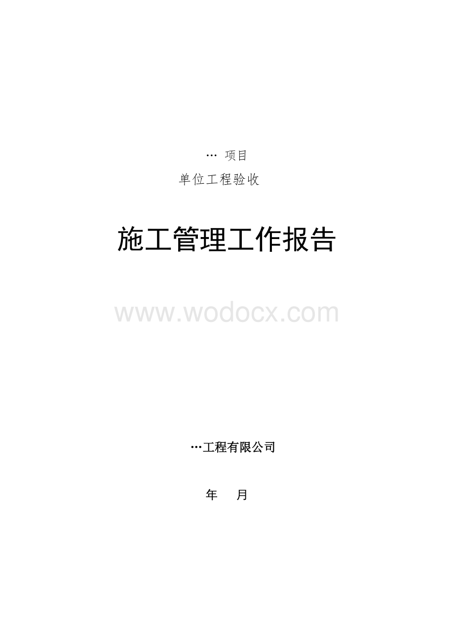 施工管理工作报告.doc_第1页