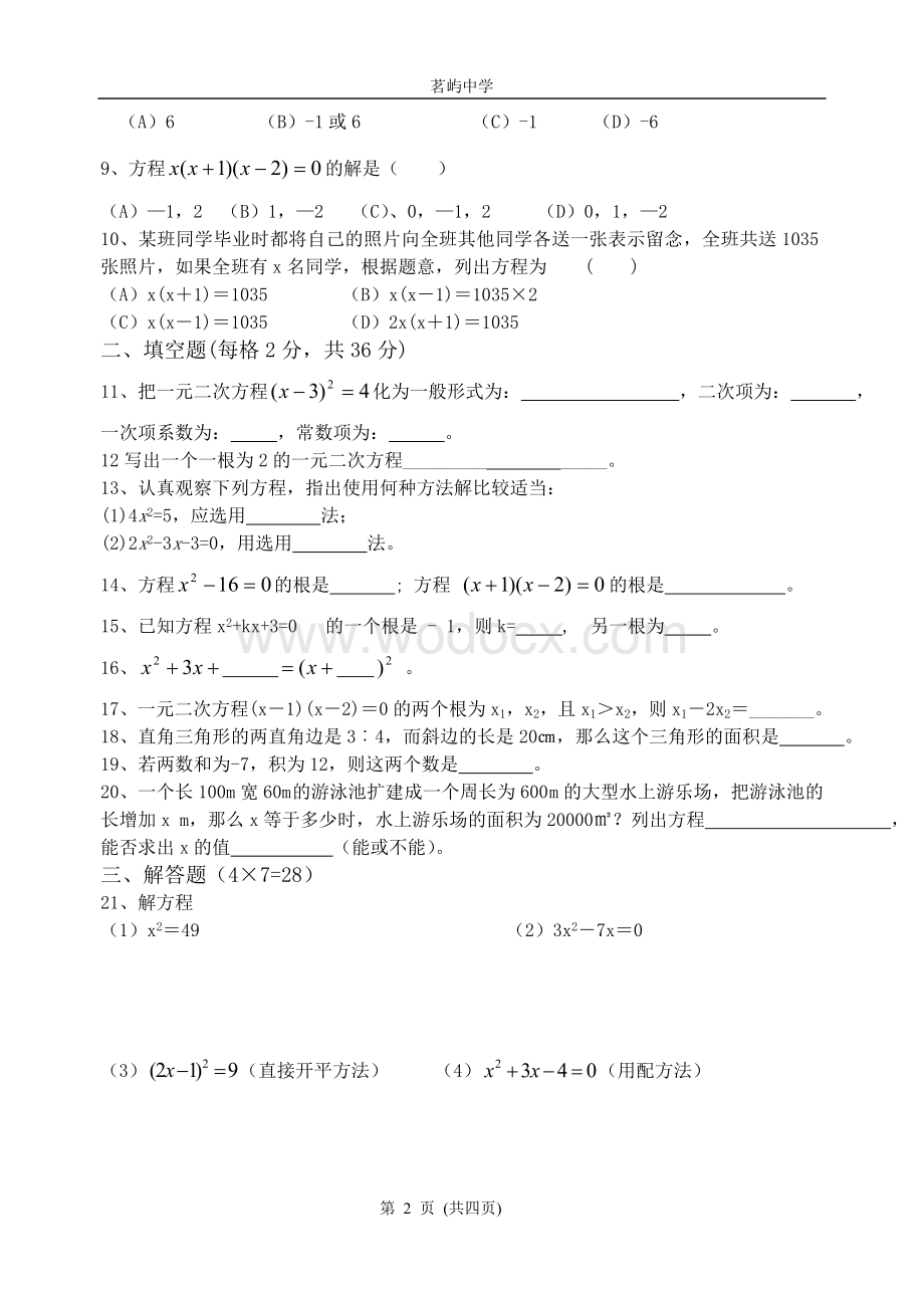 一元二次方程测试题.doc_第2页