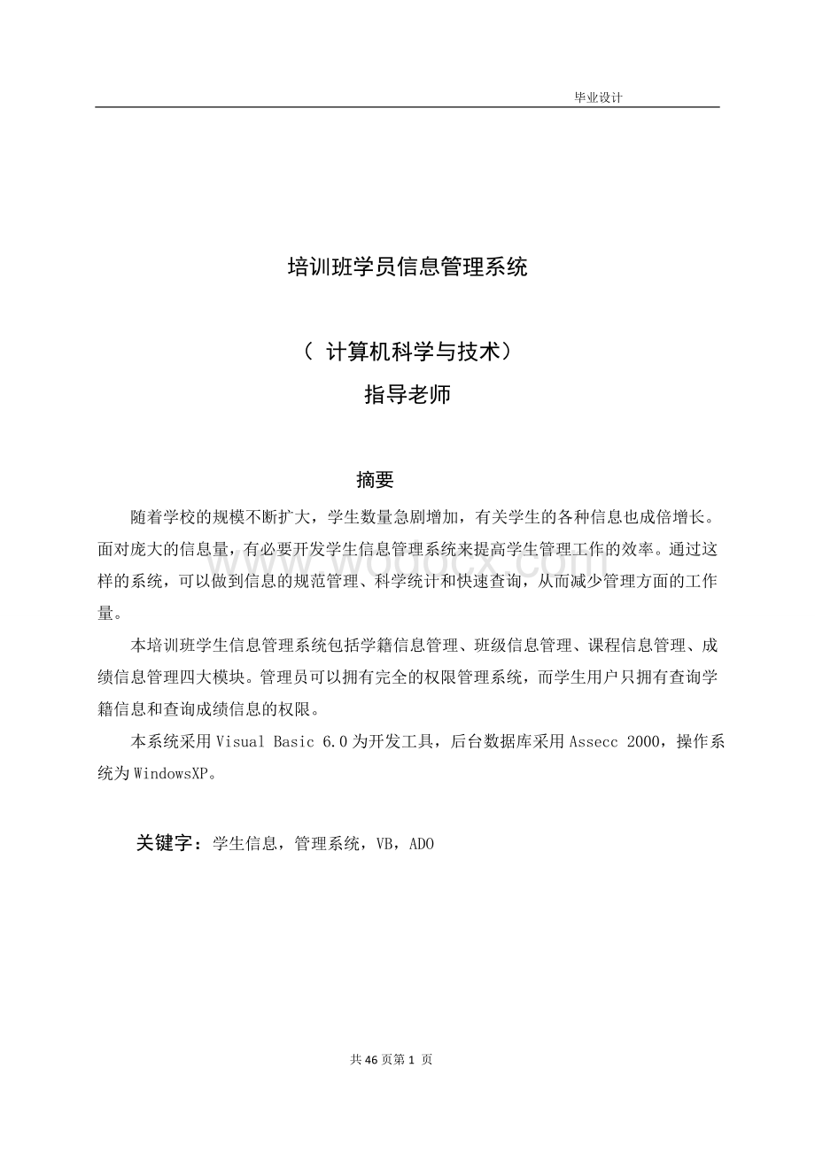 培训班学员信息管理系统.doc_第1页