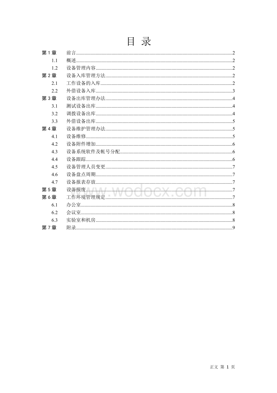 设施设备与工作环境管理规定.doc_第1页