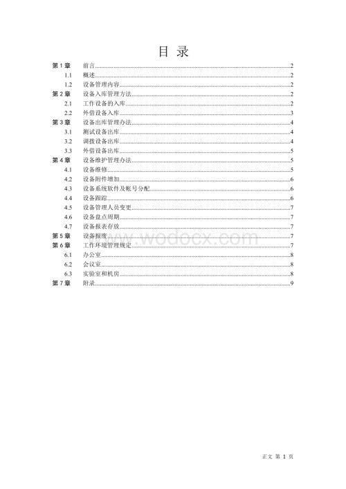 设施设备与工作环境管理规定.doc