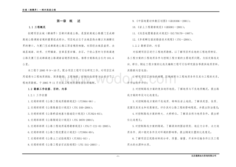 某某高速公路工程地质勘察报告.doc_第1页