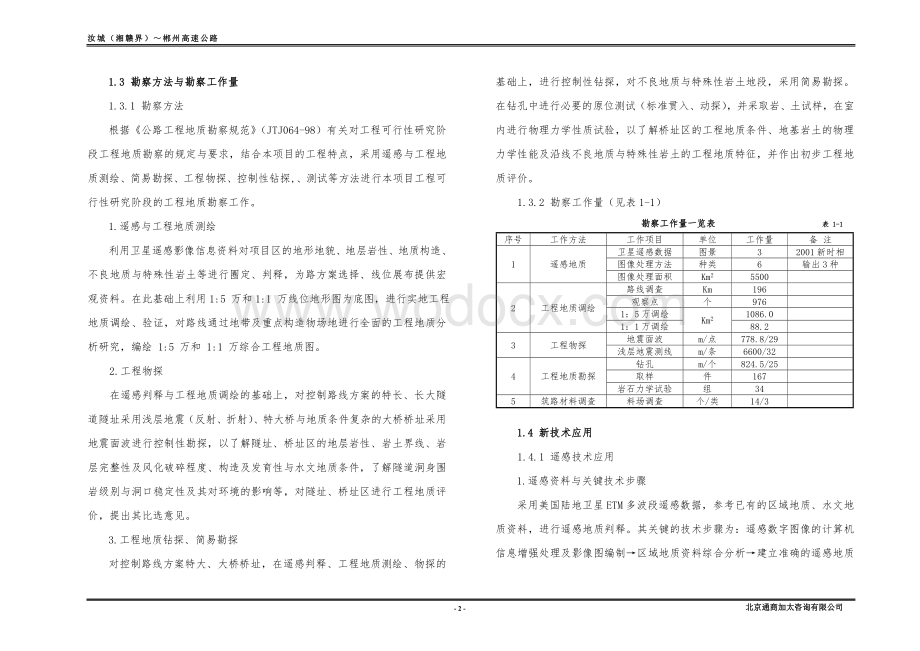 某某高速公路工程地质勘察报告.doc_第2页