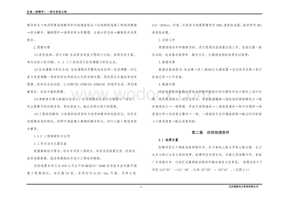 某某高速公路工程地质勘察报告.doc_第3页