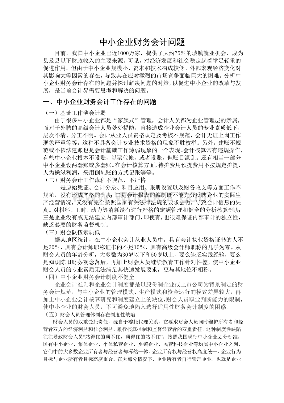 中小企业财务会计问题.doc_第3页